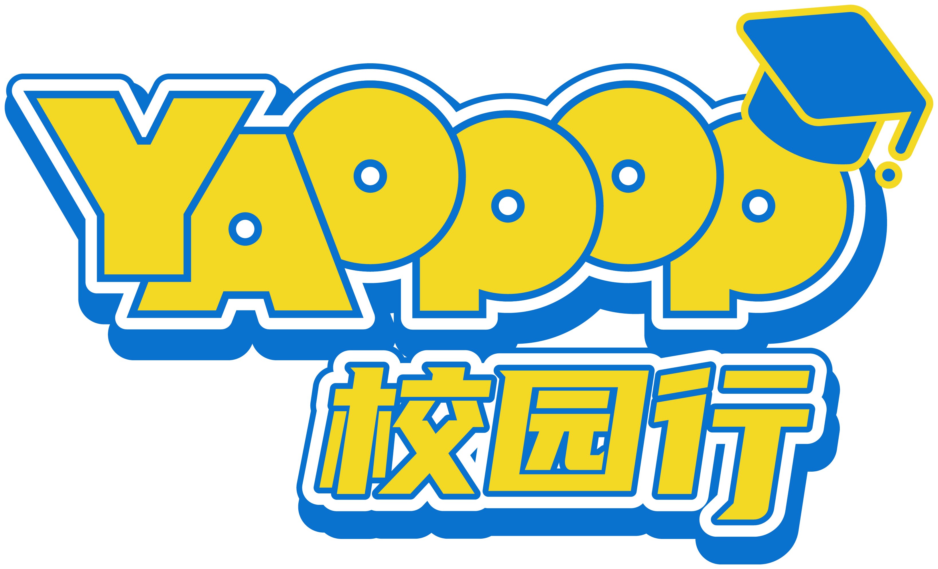 姚品校园行